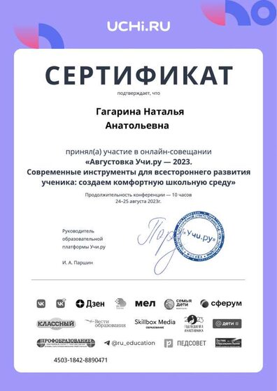 august_2023_teacher_certificate_Gagarina Natalya Anatolievna.pdf.pdf.jpeg