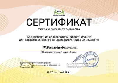 Сертификат Новоселова Анастасия Игоревна_fpH (5).pdf.jpeg