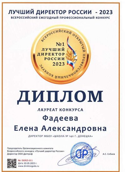 Диплом лауреата Всероссийского конкурса Лучший директор РФ-2023.pdf.jpeg