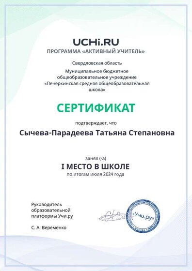Active_Teacher_Summer_Monthly_Sycheva-Paradeeva_Tatyana_Stepanovna_of_school.pdf.jpeg