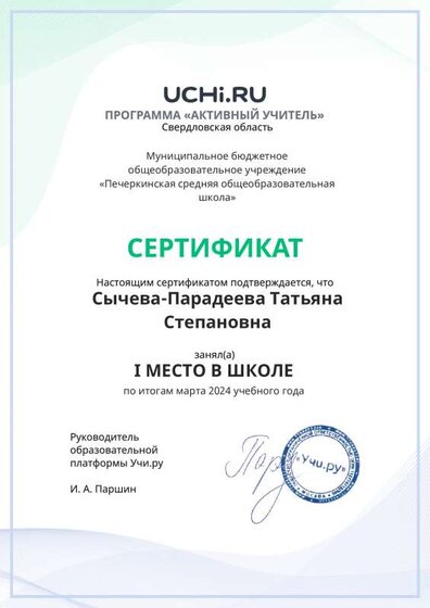 Graded_Active_Teacher_Sycheva-Paradeeva_Tatyana_Stepanovna_of_school-3.pdf.jpeg