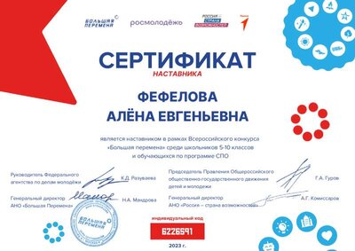 СЕРТИФИКАТ ПЕАГОГА-НАСТАВНИКА БОЛЬШАЯ ПЕРЕМЕНА 2023.pdf.jpeg