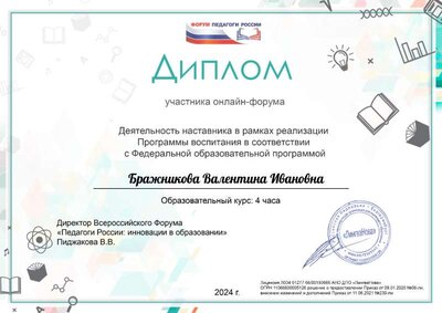 Бражникова Валентина Ивановна_8v2.pdf.jpeg