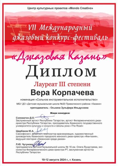 Джазовая Казань Корпачева Лауреат III.jpg