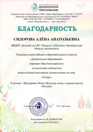 Благодарность за подготоку в викторине Спорт.jpg