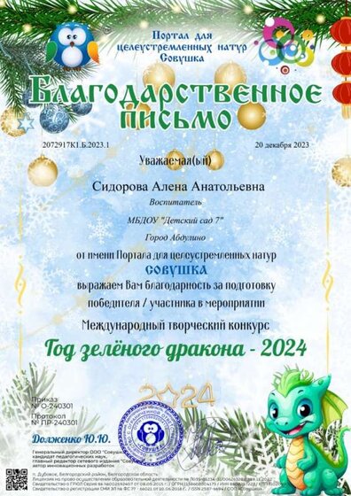 Благодарственное письмо Год зелёного дракона.jpg