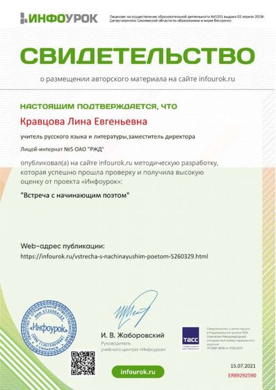 Свидетельство проекта infourok.ru №ЕЯ89292590.jpg