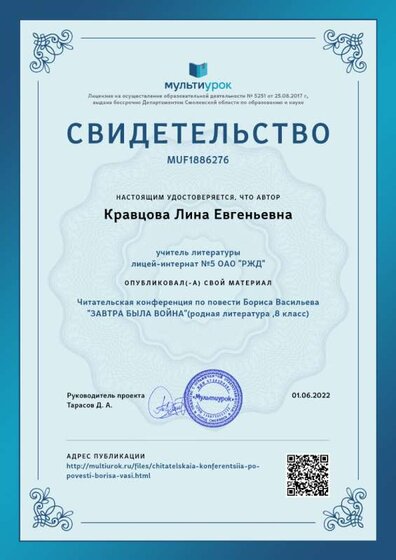 Свидетельство Читательская конференция по повести Бориса Васильева _ЗАВТРА БЫЛА ВОЙНА_(родная литература ,8 класс).png