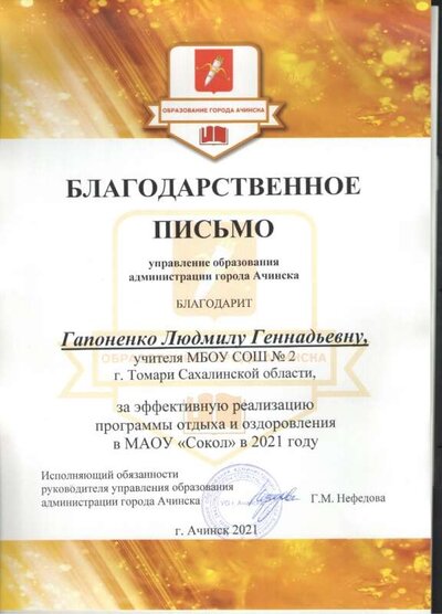 Гапоненко Благодарственное письмо 001.jpg