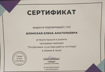 сертификат логоритмика 2023.jpg