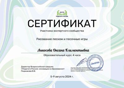 Лыкосова Оксана Климентьевна_qLX.pdf.jpeg