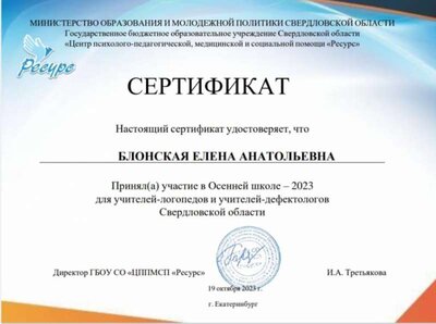 сертификатУчастника Осенняя школа-логопедов23.jpg
