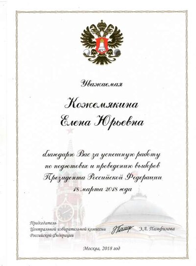 Грамота за выборы 18г.JPG