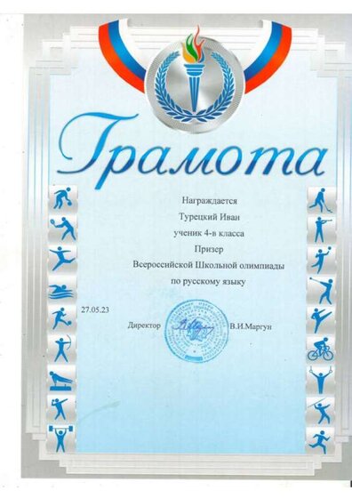 ВСоШ Призёр Русский яз 23г_page-0001.jpg