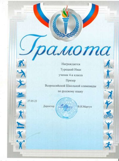 2_ВСоШ Призёр Русский яз 23г.JPG
