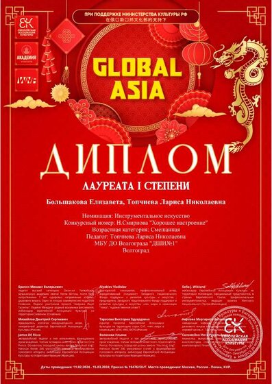 межд. Большакова и преп. 15.03.2024. GLOBAL ASIA.pdf.jpeg