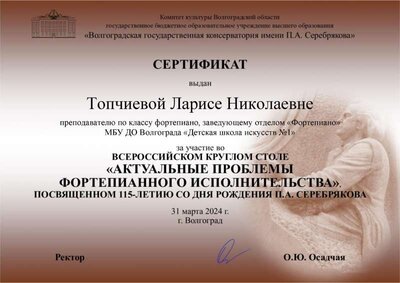 Сертификат Всероссийского круглого стола март 2024.jpg