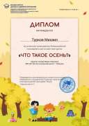 Турков Михаил, викторина Что такое осень.jpg