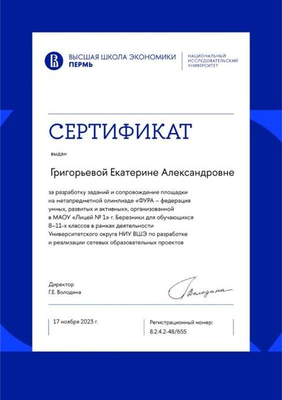 Сертификат НИУ ВШЭ за ФУРУ Григорьева ЕА.jpg