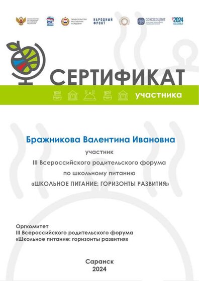 Сертификат участника III Всероссийского родительского форума по питанию..pdf.jpeg