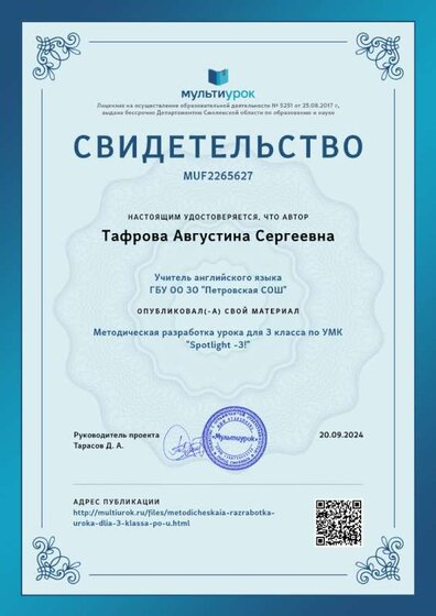 Свидетельство Методическая разработка урока для 3 класса по УМК _Spotlight -3!_.png
