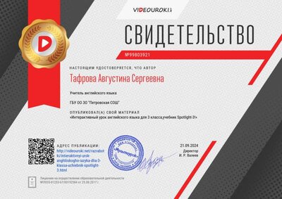 Свидетельство Интерактивный урок английского языка для 3 класса,учебник Spotlight-3!.png