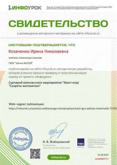 Свидетельство проекта infourok.ru №ШЩ89802717 (1).jpg