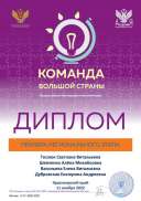 Теслюк С.В команда большой страны регион этап 2022.pdf.jpeg