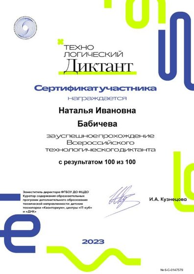 Бабичева Н.И. -Технологический диктант.png