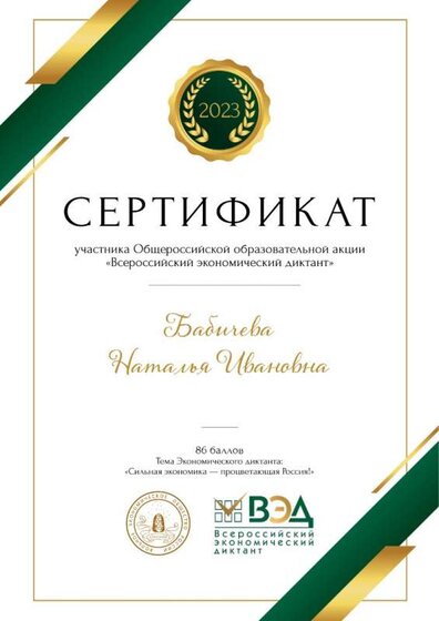 Бабичева Н.И.- Экономический диктант_page-0001.jpg