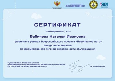 Бабичева Н.И.-безопасное лето.jpg