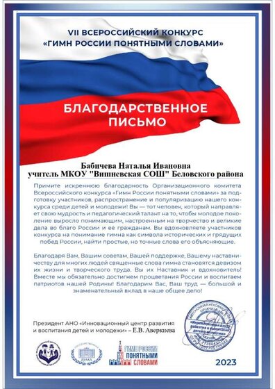 Бабичева Н.И.-благодарность-гимн РФ_page-0001.jpg