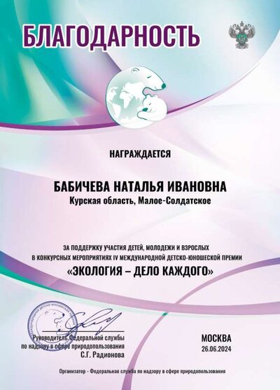 Бабичева Н.И.-экология.jpg
