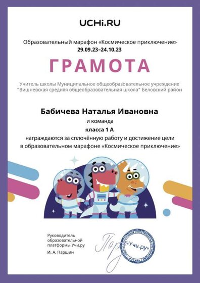 Gramota_Babicheva_Natalya_Ivanovna_klassa_1_A_goal_reached_marathon_b2t_23_2_page-0001.jpg