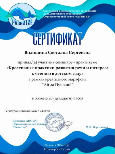 sertifikat-voloshina-seminar-praktiki-razvitiya-rechi.jpg