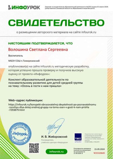 svidetelstvo-o-publikacii-voloshina-na-sajte-infourok.jpg