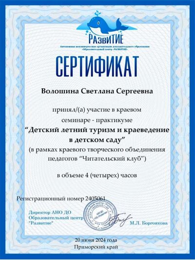 sertifikat-voloshina-seminar-detskij-letnij-turizm.jpg