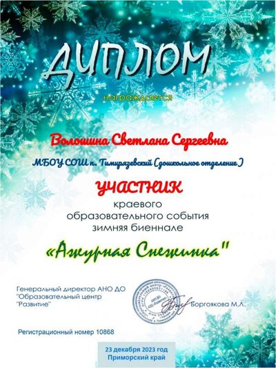 diplom-voloshina-sobytie-azhurnaya-snezhinka.jpg