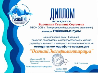 diplom-voloshina-marafon-osennij-eksperimentarium.jpg