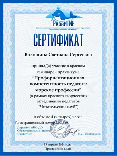 sertifikat-voloshina-proforientacionnaya-kompetentnost-morskie-professii.jpg