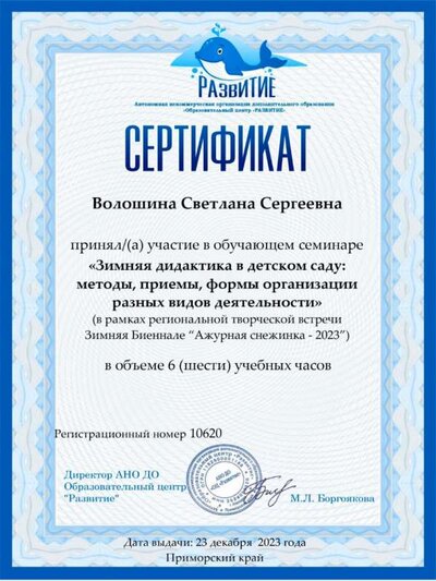 sertifikat-voloshina-seminar-zimnyaya-didaktika.jpg
