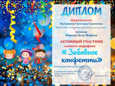 diplom-voloshina-marafon-zabavnoe-konfetti.jpg