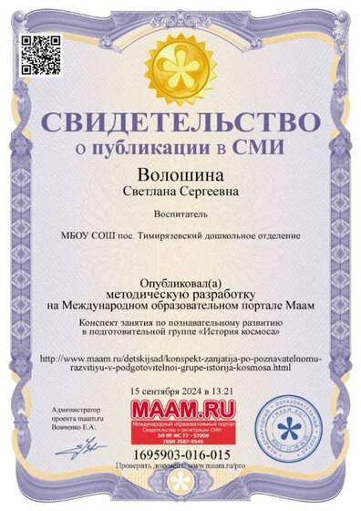 svidetelstvo-o-publikacii-smi-voloshina-na-sajte-maam.jpg