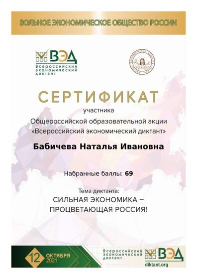 экономический диктант-2021-Бабичева Н.И_page-0001.jpg