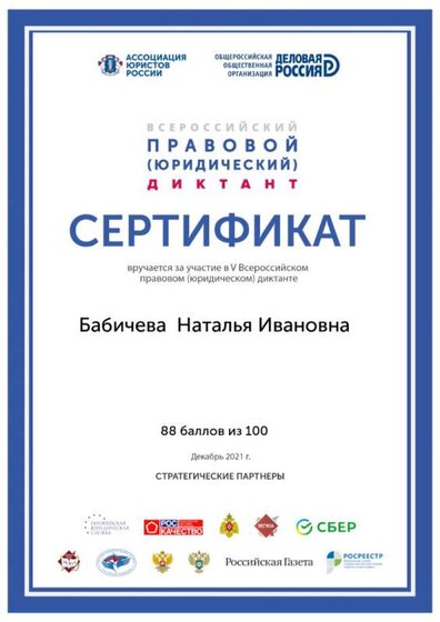 Бабичева Н.И.-правовой юрдиктант_page-0001.jpg