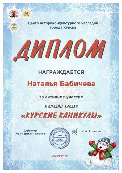 Бабичева Н.И.-курские каникулы.jpg