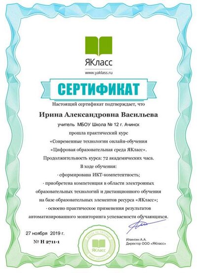 ЯК Сертификат ИКТ-грамотности Ирина Александровна Васильева.pdf.jpeg