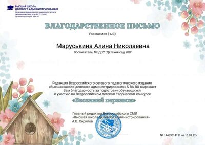 Благод письмо Маруськина А.Н. Всеросс конкурс Весенний перезвон.jpg