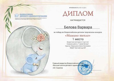 Белова Варварв Мамино тепло  01.12.22.jpg
