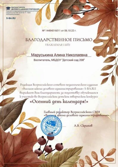 благ. письмо Маруськина АН 06.10.22  Осенний день календаря.jpg